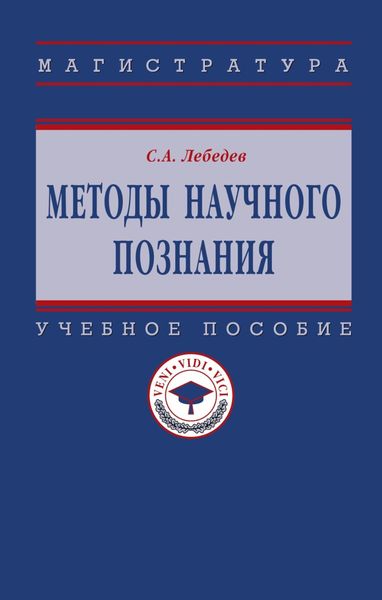 Обложка книги  «Методы научного познания»