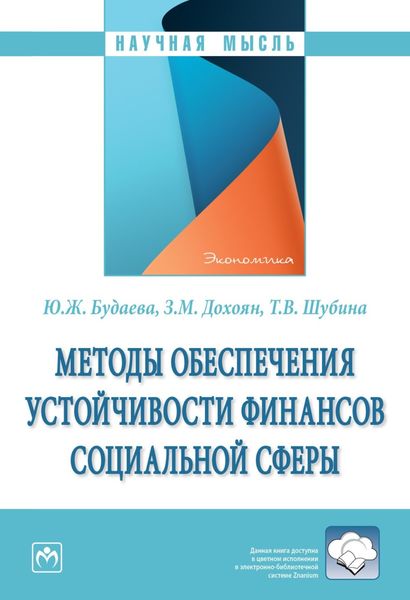 Обложка книги  «Методы обеспечения устойчивости финансов социальной сферы»