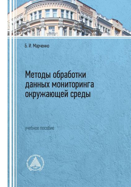 Обложка книги  «Методы обработки данных мониторинга окружающей среды»