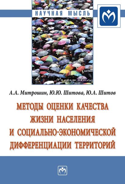 Обложка книги  «Методы оценки качества жизни населения и социально-экономической дифференциации территорий»