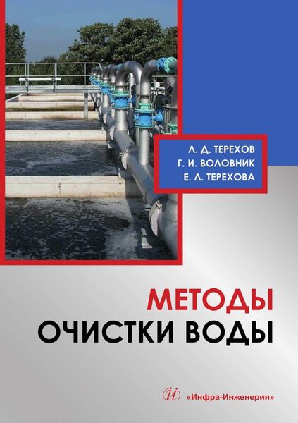 Обложка книги  «Методы очистки воды»
