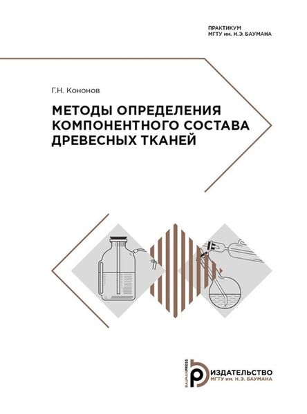 Обложка книги  «Методы определения компонентного состава древесных тканей»