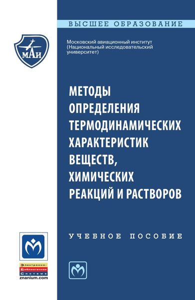 Обложка книги  «Методы определения термодинамических характеристик веществ, химических реакций и растворов»