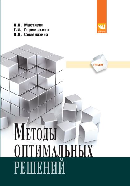 Обложка книги  «Методы оптимальных решений»