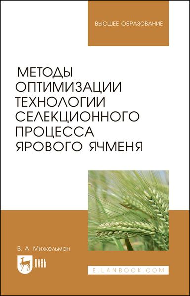 Обложка книги  «Методы оптимизации технологии селекционного процесса ярового ячменя»