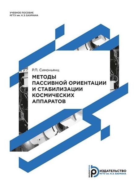 Обложка книги  «Методы пассивной ориентации и стабилизации космических аппаратов»