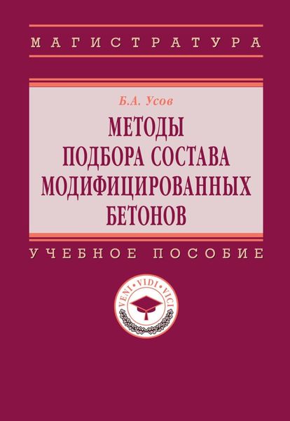 Обложка книги  «Методы подбора состава модифицированных бетонов»