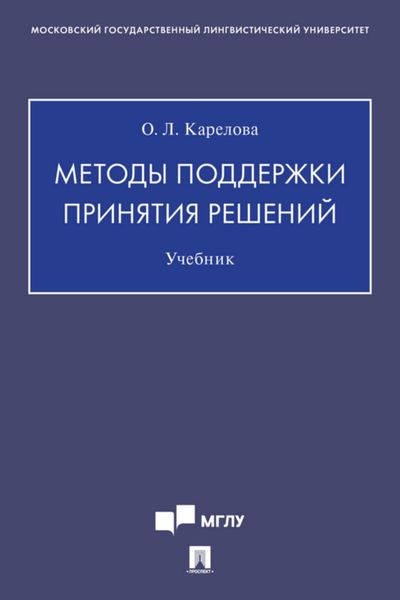 Обложка книги  «Методы поддержки принятия решений»