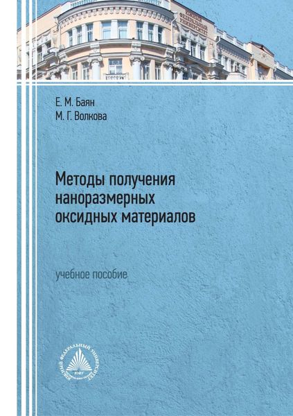 Обложка книги  «Методы получения наноразмерных оксидных материалов»