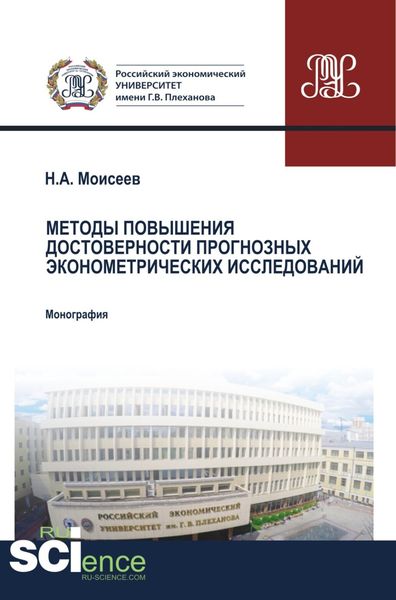 Обложка книги  «Методы повышения достоверности прогнозных эконометрических исследований. (Аспирантура, Магистратура, Специалитет). Монография.»