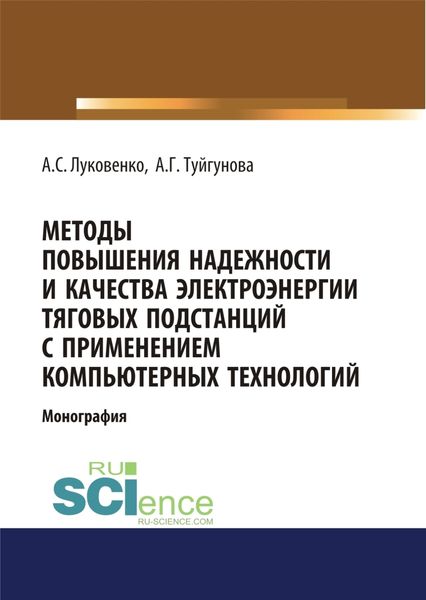 Обложка книги  «Методы повышения надежности и качества электроэнергии тяговых подстанций с применением компьютерных технологий. (Аспирантура, Бакалавриат, Магистратура). Монография.»