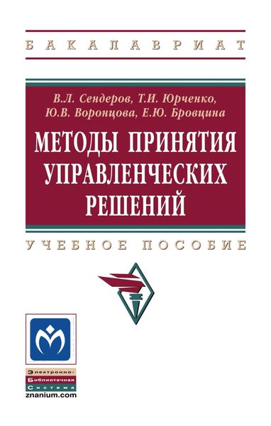 Обложка книги  «Методы принятия управленческих решений»