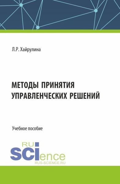 Обложка книги  «Методы принятия управленческих решений. (Бакалавриат). Учебное пособие.»