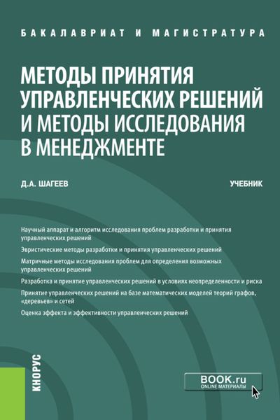 Обложка книги  «Методы принятия управленческих решений и методы исследования в менеджменте. (Бакалавриат, Магистратура). Учебник.»