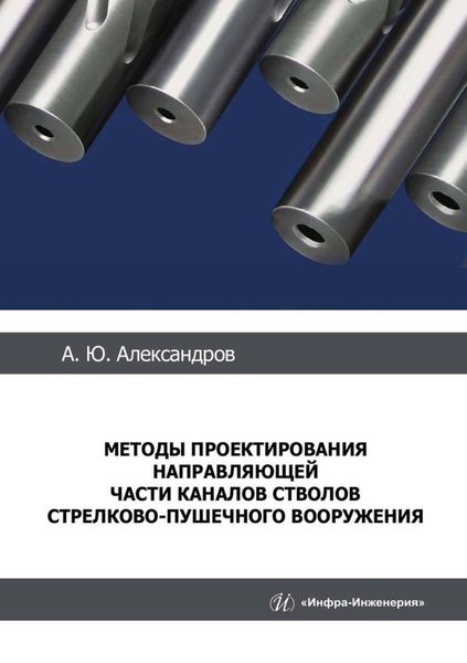 Обложка книги  «Методы проектирования направляющей части каналов стволов стрелково-пушечного вооружения»