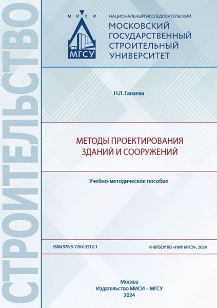 Обложка книги  «Методы проектирования зданий и сооружений»