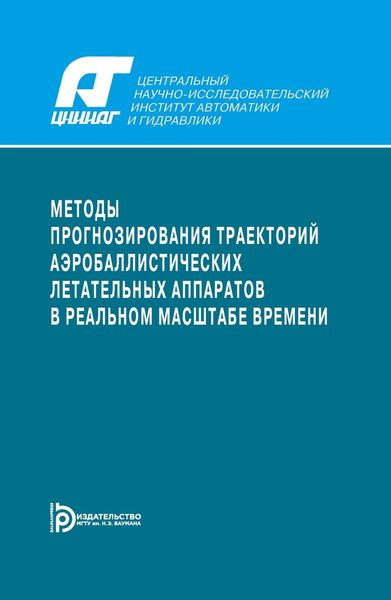 Обложка книги  «Методы прогнозирования траекторий аэробаллистических летательных аппаратов в реальном масштабе времени»