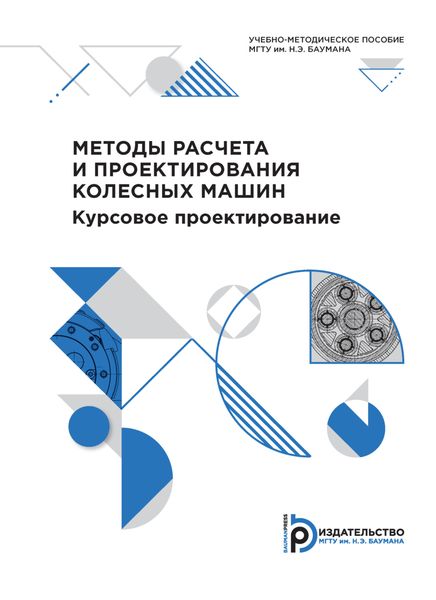 Обложка книги  «Методы расчета и проектирования колесных машин. Курсовое проектирование»