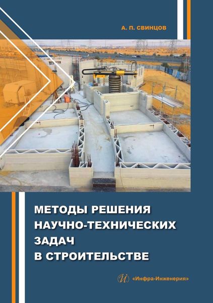 Обложка книги  «Методы решения научно-технических задач в строительстве»