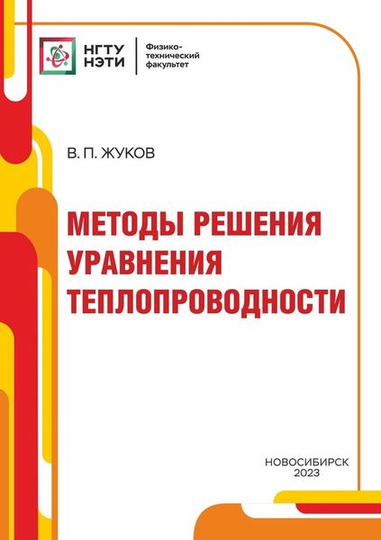 Обложка книги  «Методы решения уравнения теплопроводности»