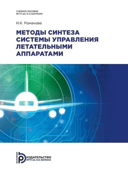 Обложка книги  «Методы синтеза системы управления летательными аппаратами»