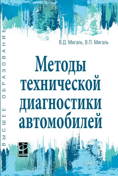 Обложка книги  «Методы технической диагностики автомобилей»