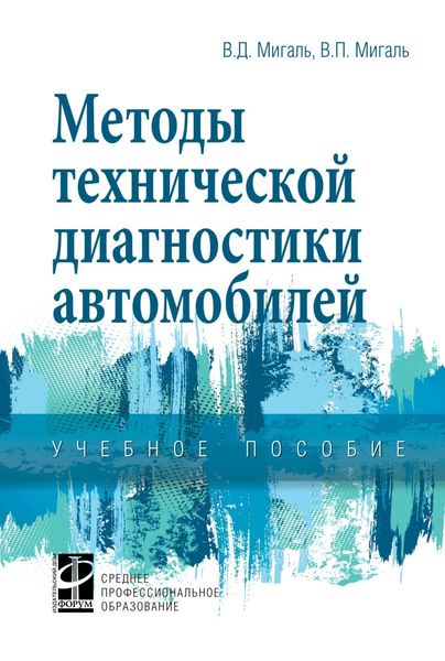 Обложка книги  «Методы технической диагностики автомобилей»