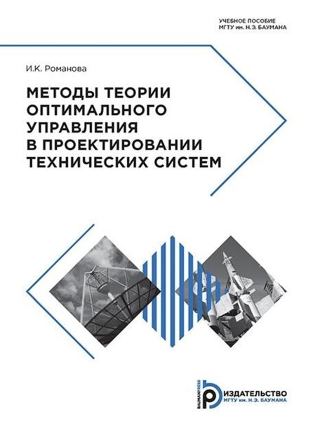 Обложка книги  «Методы теории оптимального управления в проектировании технических систем»