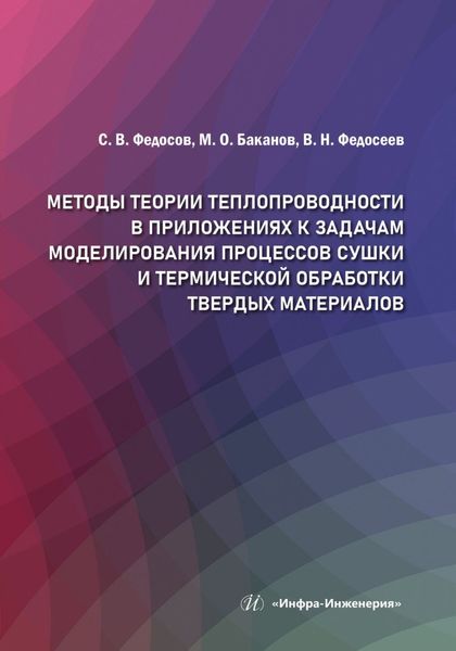 Обложка книги  «Методы теории теплопроводности в приложениях к задачам моделирования процессов сушки и термической обработки твердых материалов»