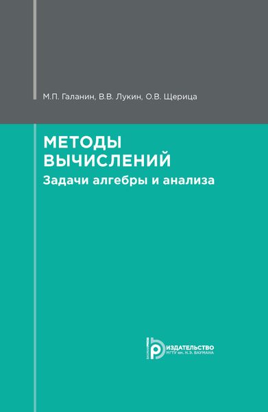 Обложка книги  «Методы вычислений. Задачи алгебры и анализа»