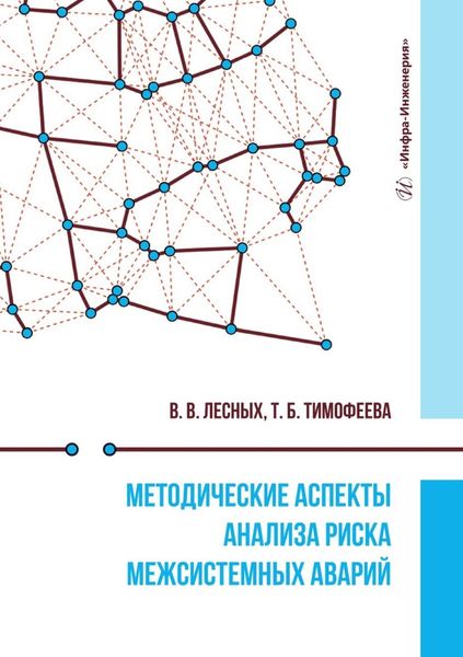 Обложка книги  «Методические аспекты анализа риска межсистемных аварий. Монография»