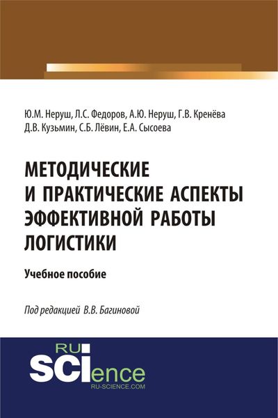 Обложка книги  «Методические и практические аспекты эффективной работы логистики. (Аспирантура, Бакалавриат, Магистратура). Учебное пособие.»