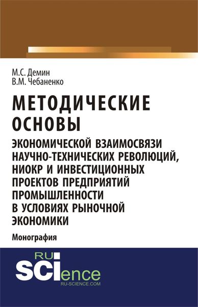 Обложка книги  «Методические основы экономической взаимосвязи научно-технических революций, НИОКР и инвестиционных проектов предприятий промышленности в условиях рыночной экономики. (Аспирантура). Монография.»