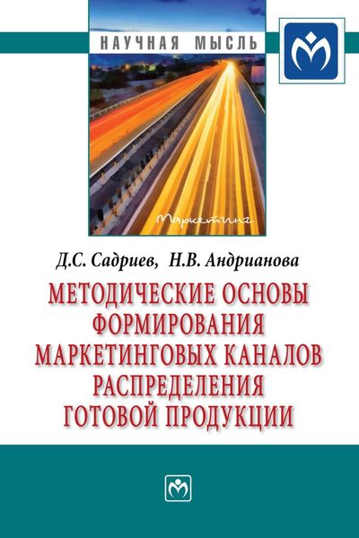 Обложка книги  «Методические основы формирования маркетинговых каналов распределения готовой продукции»