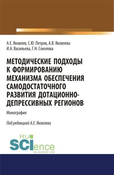 Обложка книги  «Методические подходы к формированию механизма обеспечения самодостаточного развития дотационно-депрессивных регонов. (Аспирантура, Бакалавриат, Магистратура). Монография.»