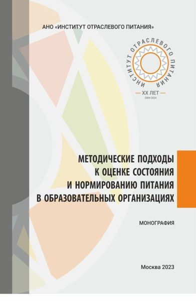 Обложка книги  «Методические подходы к оценке состояния и нормированию питания в образовательных организациях. (Аспирантура, Бакалавриат, Магистратура). Монография.»