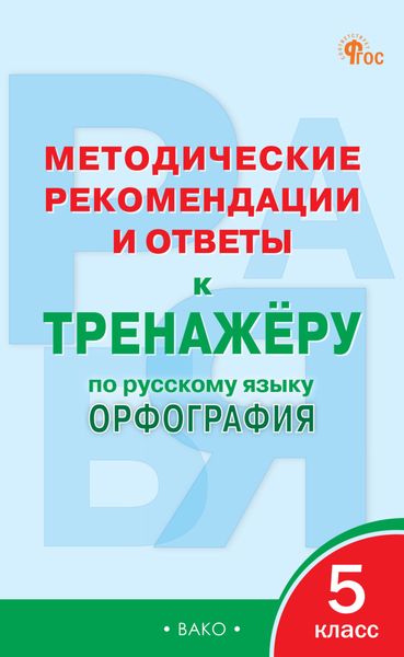 Обложка книги  «Методические рекомендации и ответы к тренажёру по русскому языку. Орфография. 5 класс»