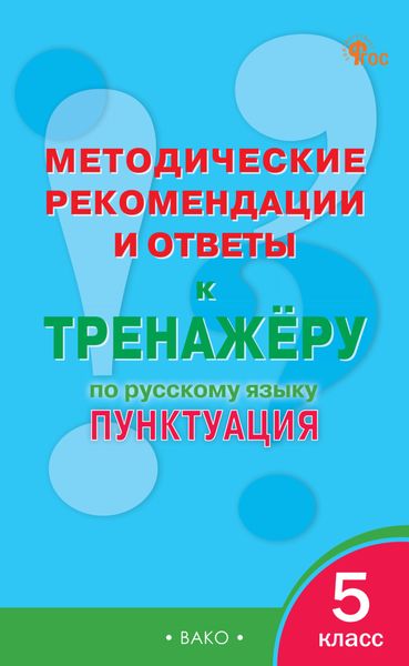 Обложка книги  «Методические рекомендации и ответы к тренажёру по русскому языку. Пунктуация. 5 класс»