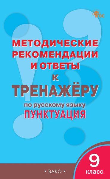 Обложка книги  «Методические рекомендации и ответы к тренажёру по русскому языку: пунктуация. 9 класс»