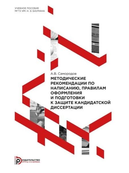 Обложка книги  «Методические рекомендации по написанию, правилам оформления и подготовки к защите кандидатской диссертации»