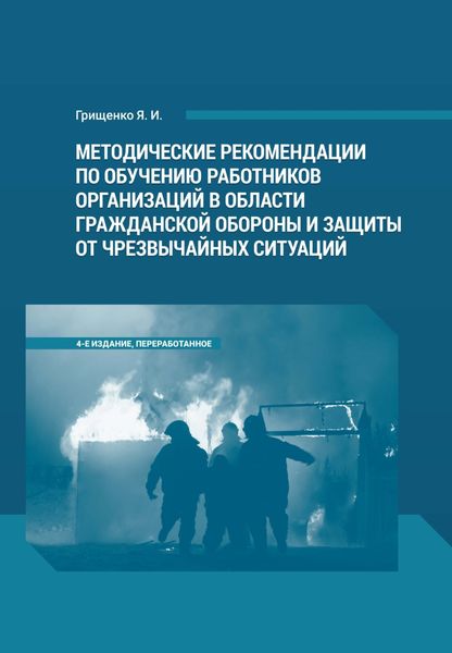 Обложка книги  «Методические рекомендации по обучению работников организаций в области гражданской обороны и защиты от чрезвычайных ситуаций»