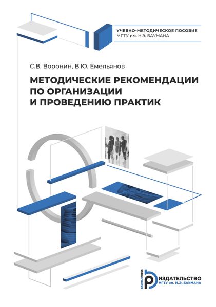 Обложка книги  «Методические рекомендации по организации и проведении практик»