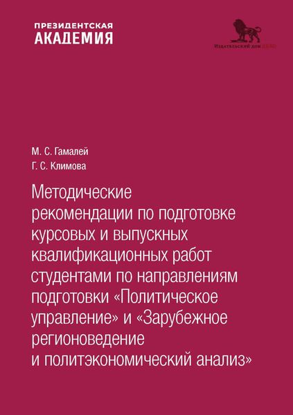Обложка книги  «Методические рекомендации по подготовке курсовых и выпускных квалификационных работ студентами по направлениям подготовки «По- литическое управление. Зарубежное регионоведение и политэкономический анализ»»