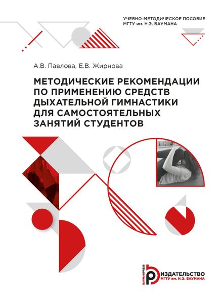 Обложка книги  «Методические рекомендации по применению средств дыхательной гимнастики для самостоятельных занятий студентов»