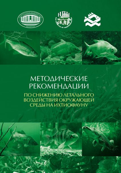 Обложка книги  «Методические рекомендации по снижению летального воздействия окружающей среды на ихтиофауну»