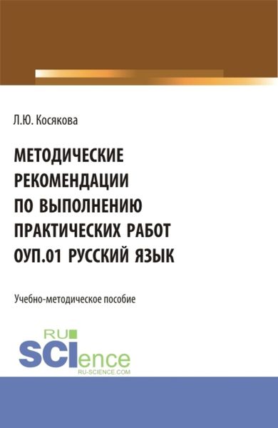 Обложка книги  «Методические рекомендации по выполнению практических работ ОУП.01 Русский язык. (СПО). Учебно-методическое пособие.»