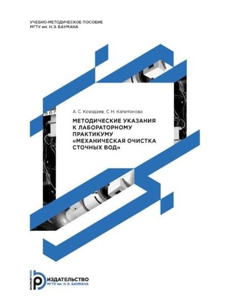 Обложка книги  «Методические указания к лабораторному практикуму «Механическая очистка сточных вод»»