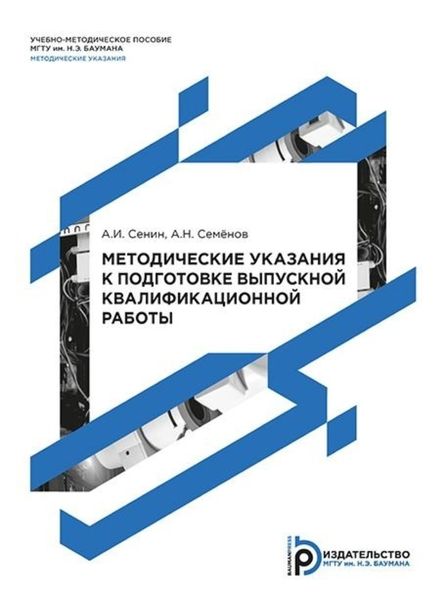 Обложка книги  «Методические указания к подготовке выпускной квалификационной работы»