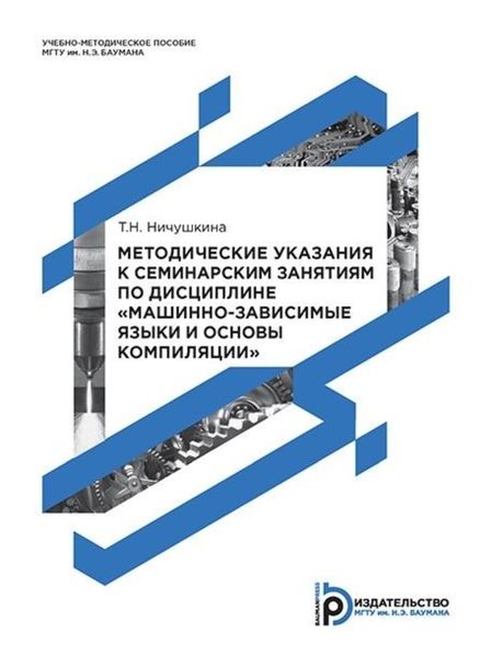 Обложка книги  «Методические указания к семинарским занятиям по дисциплине «Машинно-зависимые языки и основы компиляции»»