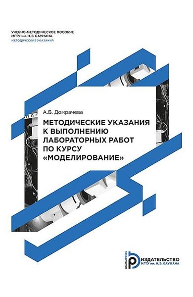 Обложка книги  «Методические указания к выполнению лабораторных работ по курсу «Моделирование»»